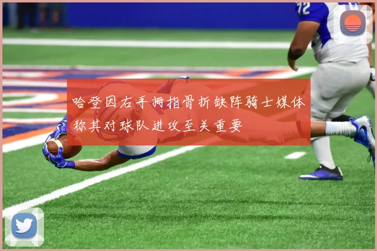 哈登因右手拇指骨折缺阵骑士媒体称其对球队进攻至关重要