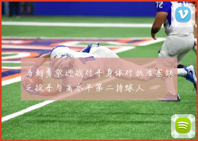 马刺勇敢迎战对手身体对抗活塞缺乏投手与高水平第二持球人