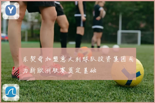 东契奇加盟意大利球队投资集团或为新欧洲联赛奠定基础