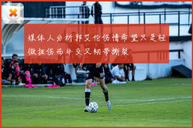媒体人分析郭艾伦伤情希望只是轻微扭伤而非交叉韧带撕裂