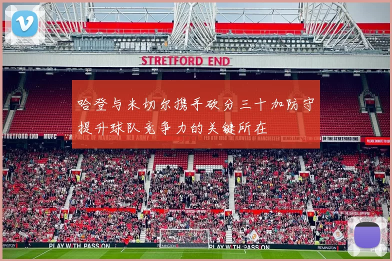 哈登与米切尔携手砍分三十加防守提升球队竞争力的关键所在