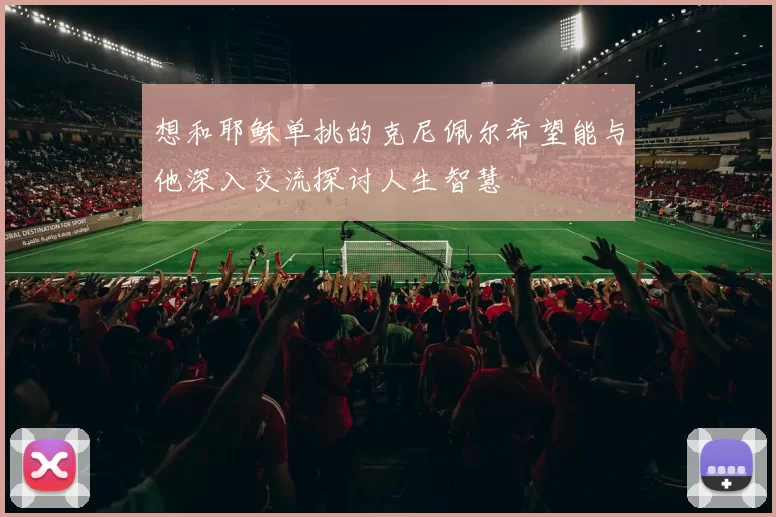 想和耶稣单挑的克尼佩尔希望能与他深入交流探讨人生智慧