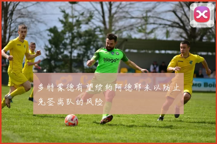 多特蒙德有望续约阿德耶米以防止免签离队的风险